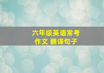 六年级英语常考作文 翻译句子